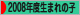 にほんブログ村 子育てブログ 2008年4月～09年3月生まれの子へ