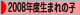 にほんブログ村 子育てブログ 2008年4月～09年3月生まれの子へ
