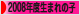 にほんブログ村 子育てブログ 2008年4月～09年3月生まれの子へ