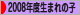 にほんブログ村 子育てブログ 2008年4月～09年3月生まれの子へ