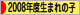 にほんブログ村 子育てブログ 2008年4月～09年3月生まれの子へ
