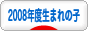 にほんブログ村 子育てブログ 2008年4月～09年3月生まれの子へ