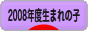 にほんブログ村 子育てブログ 2008年4月～09年3月生まれの子へ