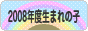 にほんブログ村 子育てブログ 2008年4月～09年3月生まれの子へ