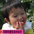 にほんブログ村 子育てブログ 2008年4月～09年3月生まれの子へ