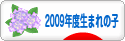 にほんブログ村 子育てブログ 2009年4月～10年3月生まれの子へ