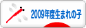 にほんブログ村 子育てブログ 2009年4月～10年3月生まれの子へ