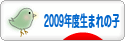 にほんブログ村 子育てブログ 2009年4月～10年3月生まれの子へ