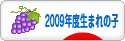 にほんブログ村 子育てブログ 2009年4月～10年3月生まれの子へ