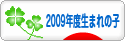 にほんブログ村 子育てブログ 2009年4月～10年3月生まれの子へ