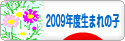 にほんブログ村 子育てブログ 2009年4月～10年3月生まれの子へ