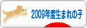 にほんブログ村 子育てブログ 2009年4月～10年3月生まれの子へ