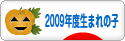 にほんブログ村 子育てブログ 2009年4月～10年3月生まれの子へ