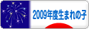 にほんブログ村 子育てブログ 2009年4月～10年3月生まれの子へ