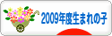 にほんブログ村 子育てブログ 2009年4月～10年3月生まれの子へ