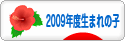 にほんブログ村 子育てブログ 2009年4月～10年3月生まれの子へ