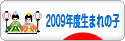 にほんブログ村 子育てブログ 2009年4月～10年3月生まれの子へ