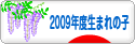 にほんブログ村 子育てブログ 2009年4月～10年3月生まれの子へ