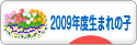 にほんブログ村 子育てブログ 2009年4月～10年3月生まれの子へ