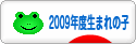 にほんブログ村 子育てブログ 2009年4月～10年3月生まれの子へ