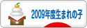 にほんブログ村 子育てブログ 2009年4月～10年3月生まれの子へ