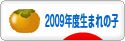 にほんブログ村 子育てブログ 2009年4月～10年3月生まれの子へ