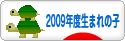 にほんブログ村 子育てブログ 2009年4月～10年3月生まれの子へ