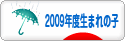 にほんブログ村 子育てブログ 2009年4月～10年3月生まれの子へ