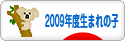 にほんブログ村 子育てブログ 2009年4月～10年3月生まれの子へ