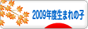にほんブログ村 子育てブログ 2009年4月～10年3月生まれの子へ