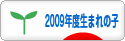 にほんブログ村 子育てブログ 2009年4月～10年3月生まれの子へ