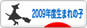 にほんブログ村 子育てブログ 2009年4月～10年3月生まれの子へ
