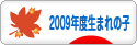 にほんブログ村 子育てブログ 2009年4月～10年3月生まれの子へ