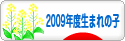 にほんブログ村 子育てブログ 2009年4月～10年3月生まれの子へ