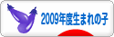 にほんブログ村 子育てブログ 2009年4月～10年3月生まれの子へ