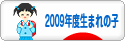 にほんブログ村 子育てブログ 2009年4月～10年3月生まれの子へ