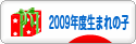 にほんブログ村 子育てブログ 2009年4月～10年3月生まれの子へ