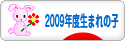 にほんブログ村 子育てブログ 2009年4月～10年3月生まれの子へ