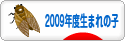 にほんブログ村 子育てブログ 2009年4月～10年3月生まれの子へ