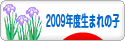 にほんブログ村 子育てブログ 2009年4月～10年3月生まれの子へ