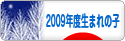 にほんブログ村 子育てブログ 2009年4月～10年3月生まれの子へ