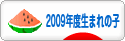 にほんブログ村 子育てブログ 2009年4月～10年3月生まれの子へ