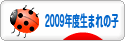 にほんブログ村 子育てブログ 2009年4月～10年3月生まれの子へ