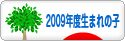 にほんブログ村 子育てブログ 2009年4月～10年3月生まれの子へ