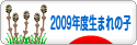にほんブログ村 子育てブログ 2009年4月～10年3月生まれの子へ