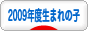 にほんブログ村 子育てブログ 2009年4月～10年3月生まれの子へ