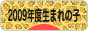 にほんブログ村 子育てブログ 2009年4月～10年3月生まれの子へ