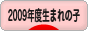 にほんブログ村 子育てブログ 2009年4月～10年3月生まれの子へ