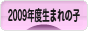 にほんブログ村 子育てブログ 2009年4月～10年3月生まれの子へ