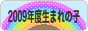 にほんブログ村 子育てブログ 2009年4月～10年3月生まれの子へ